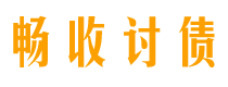 果洛讨债公司